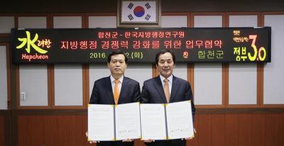 합천군, 한국지방행정연구원과 업무협약 체결