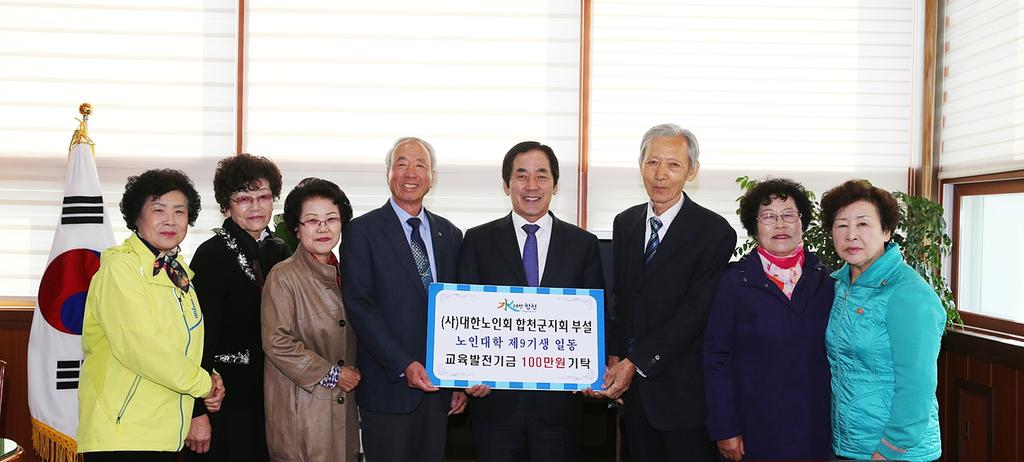 합천군지회 부설 노인대학 제9기생 일동 교육발전기금 1백만원 기탁