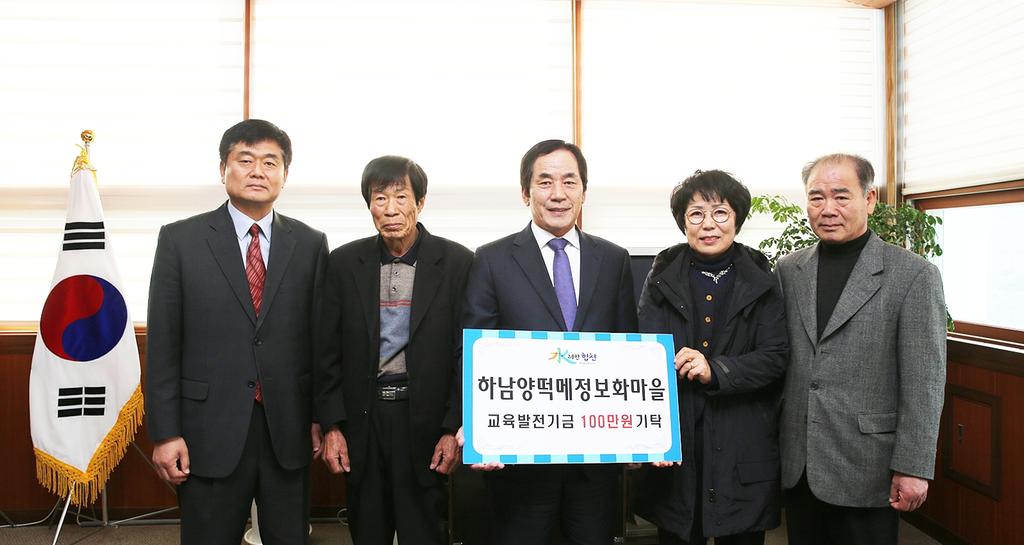 하남양떡메정보화마을 교육발전기금 1백만원 기탁