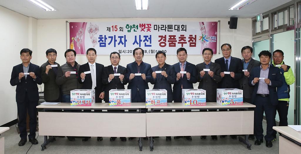 제15회 합천벚꽃마라톤대회 팡팡 터지는 경품 사전 추첨