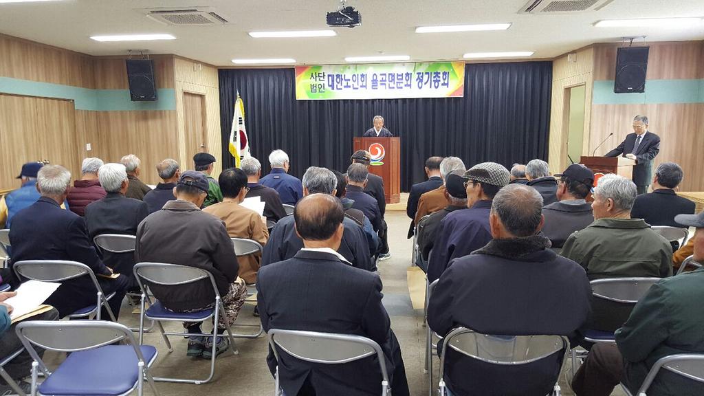 대한노인회 율곡면분회 정기총회 개최