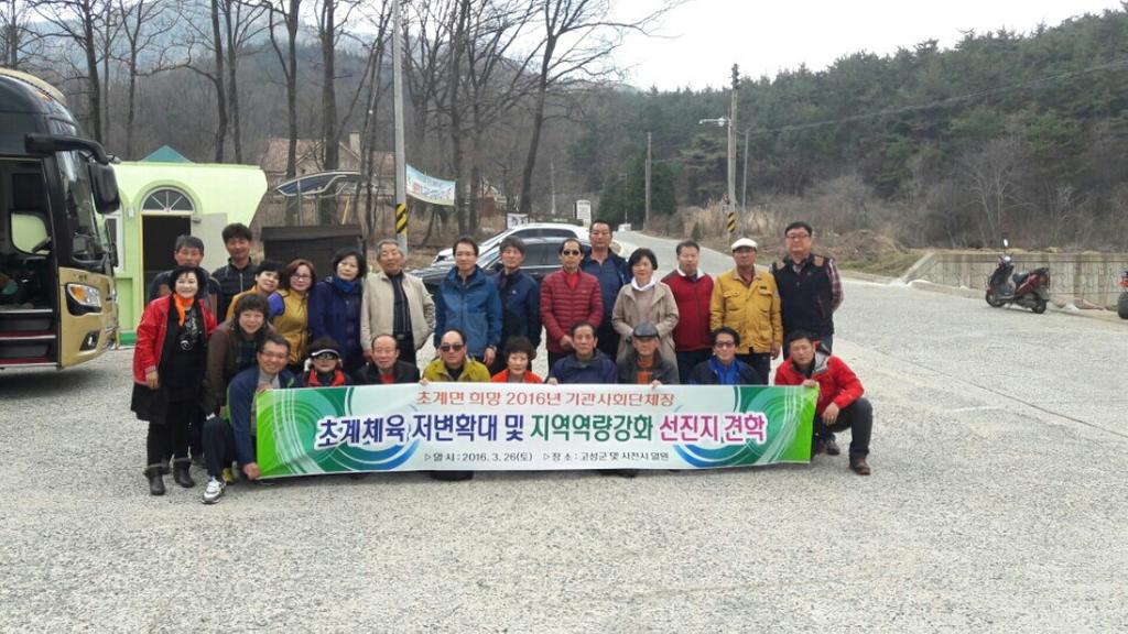 초계면, 체육저변확대 및 지역역량강화위해 선진지 견학  