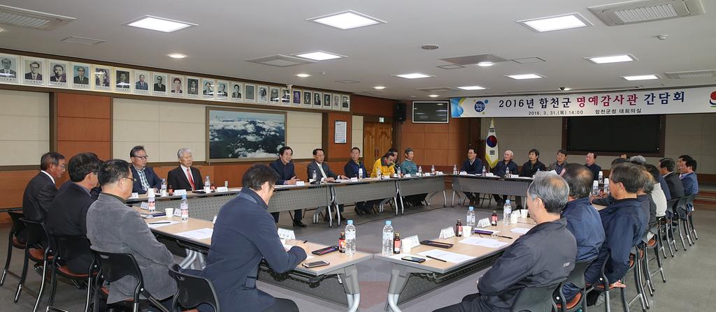 합천군 명예감사관 간담회 개최