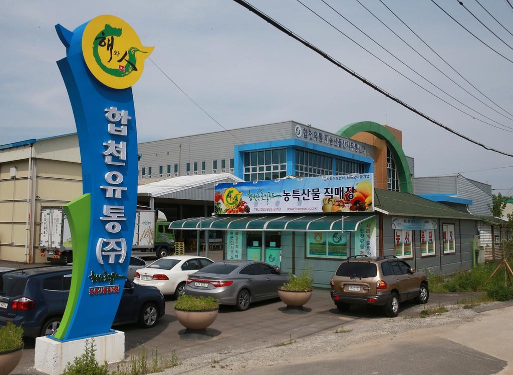 합천유통(주) 2016 산지유통 종합평가 최우수 조직 선정