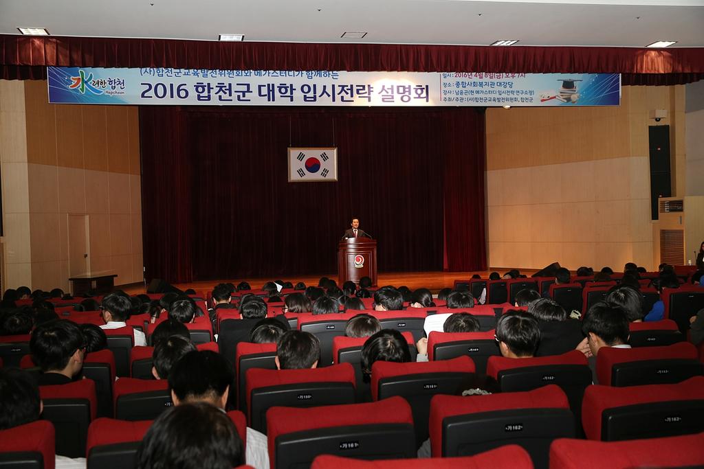 합천군 대학입시전략 설명회 성황리 개최 