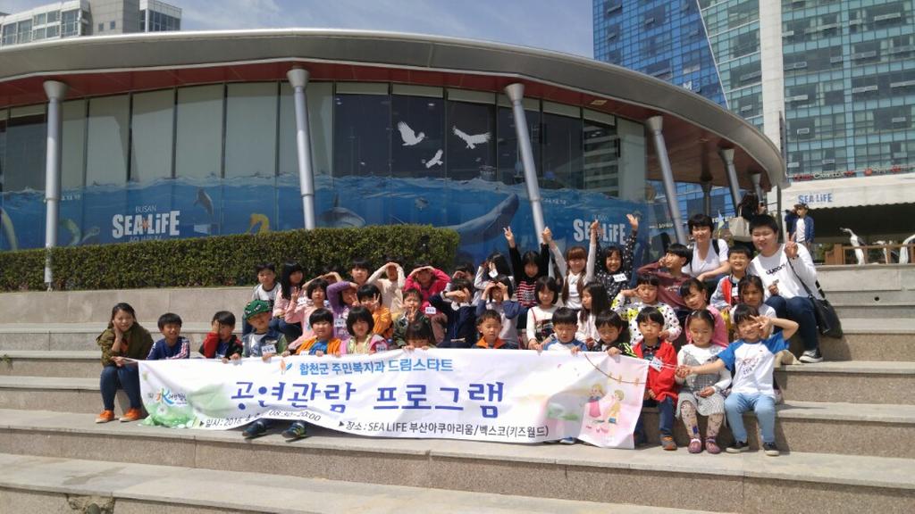 합천군 드림스타트 신나는 봄 소풍