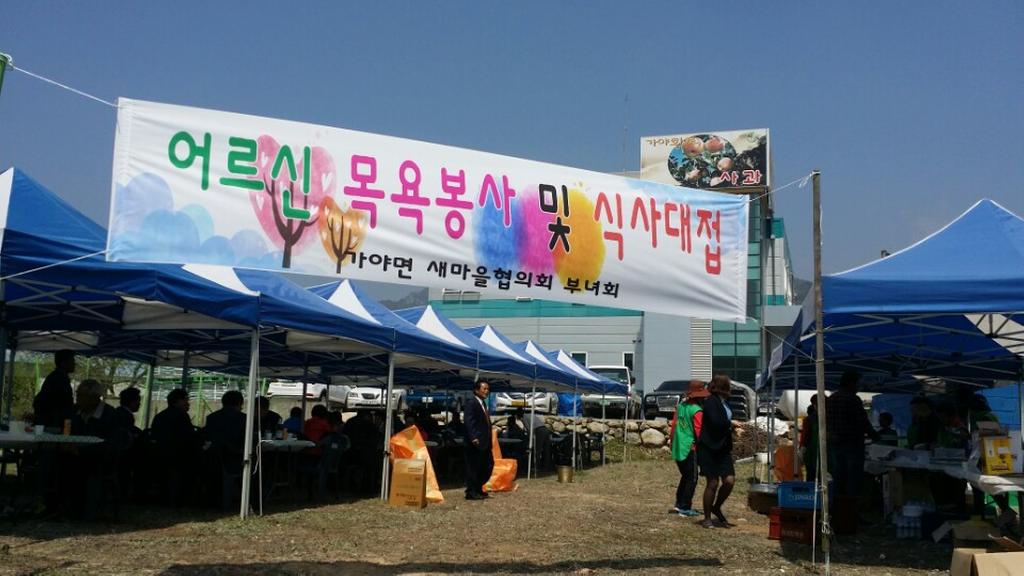 가야면 새마을협의회 목욕봉사 펼쳐