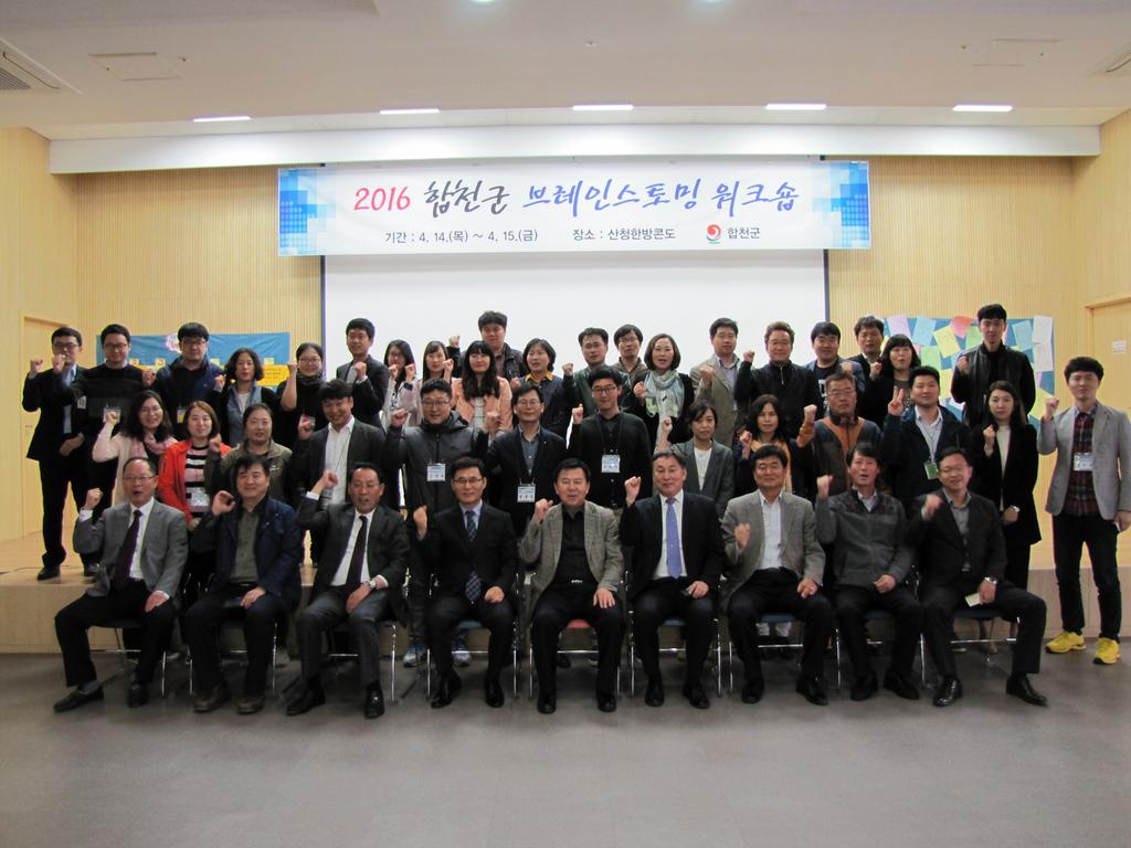 합천군! 2016년 브레인스토밍 워크숍 개최