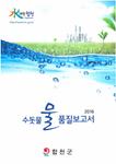 합천군 『2016년 수돗물 품질보고서』제작