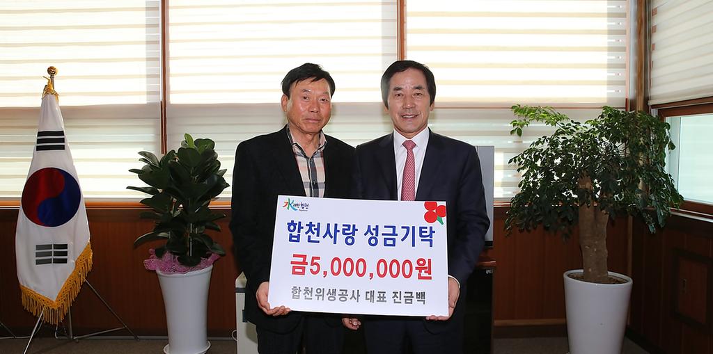 합천위생공사 진금백 대표 이웃돕기성금 기탁