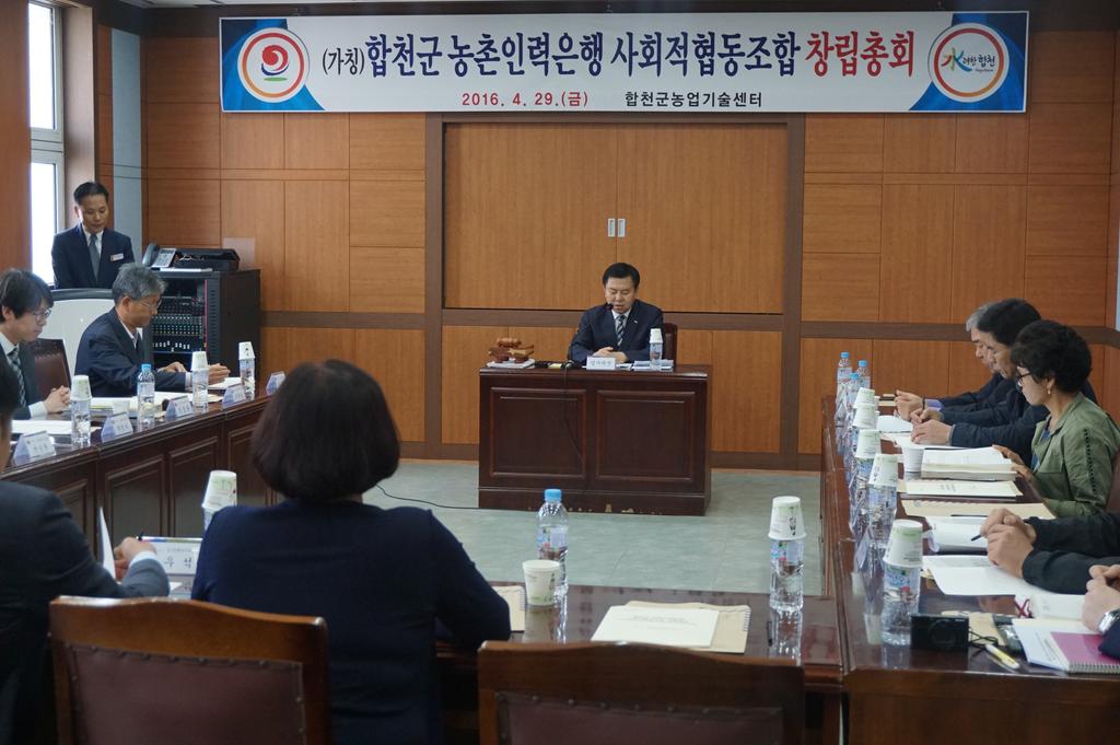 합천군 농촌인력은행 사회적협동조합 창립총회