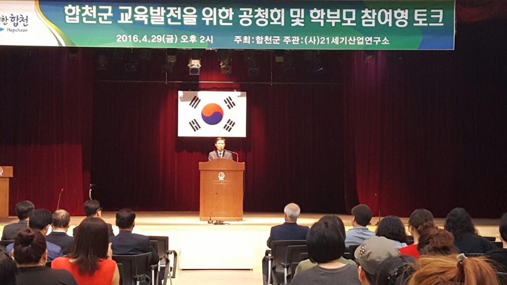 합천군 교육발전을 위한 군민공청회 개최 