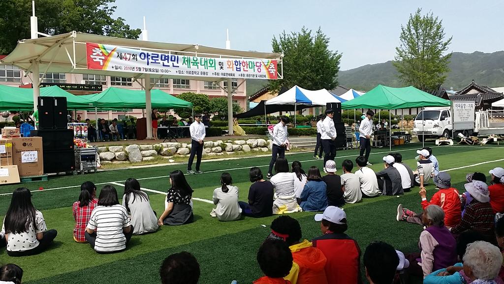 야로면민 체육대회 및 화합한마당 잔치