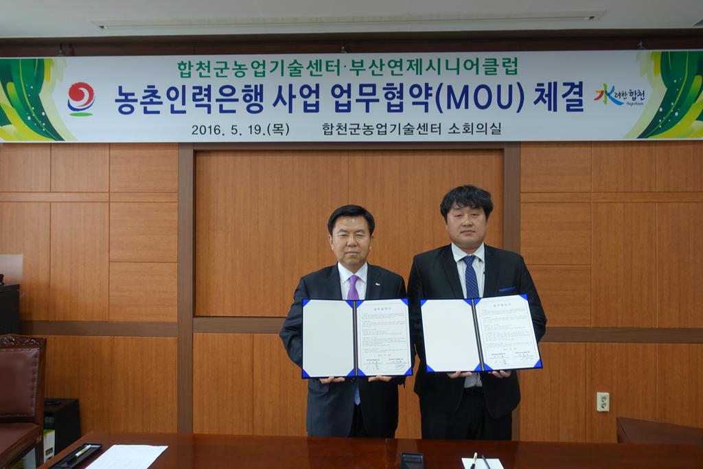 합천군 농촌인력은행 사업 도시인력 유치 협약