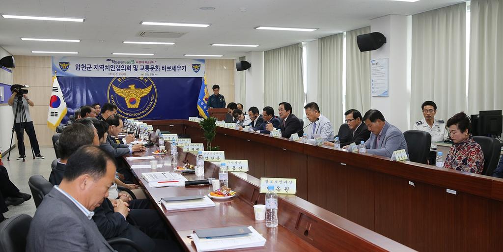 합천군 지역치안협의회 정기회의 개최