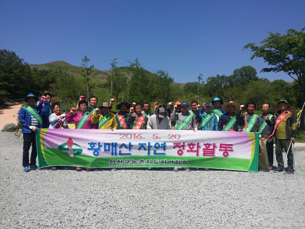농촌지도자 합천군연합회원 황매산 환경정화 활동 가져