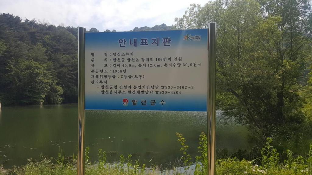 합천군 소류지 안내설명판 설치사업 추진