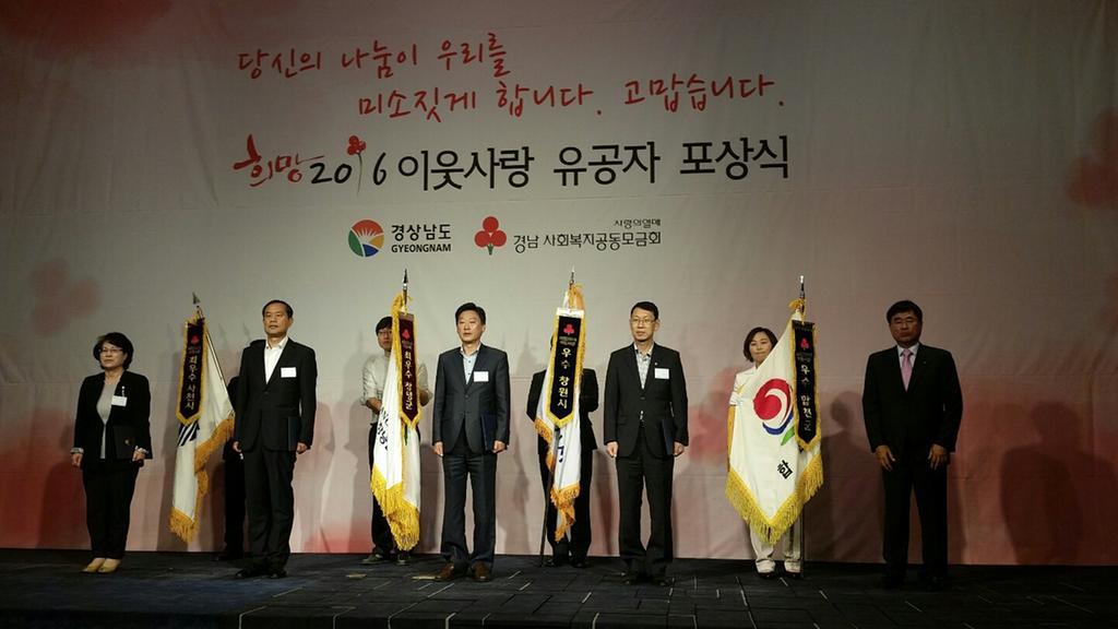 합천군, 희망 2016 이웃사랑 “우수군”수상