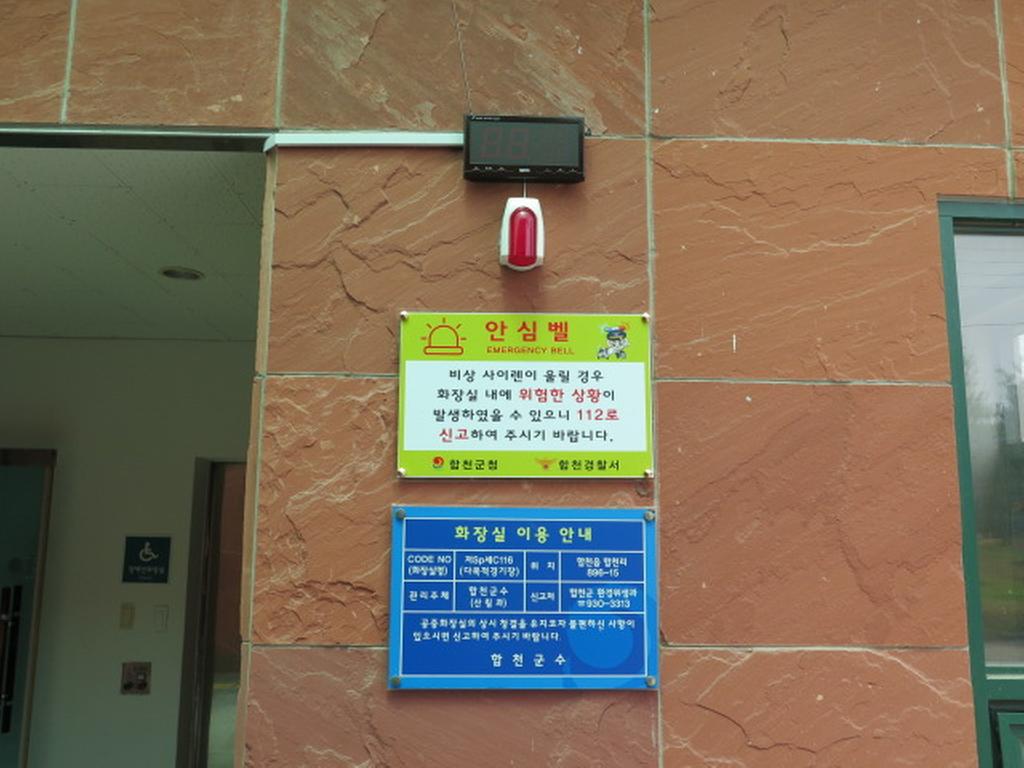 합천군 공중화장실 내부에 여성 안심벨 설치