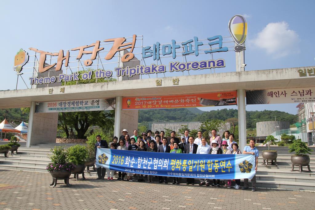 민주평통 합천․화순군협의회 평화통일기원 합동연수 개최 