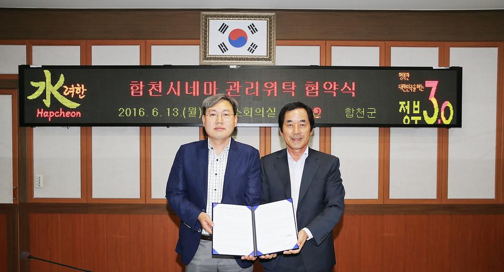 합천군, 작은영화관「합천시네마」관리 위탁 협약체결