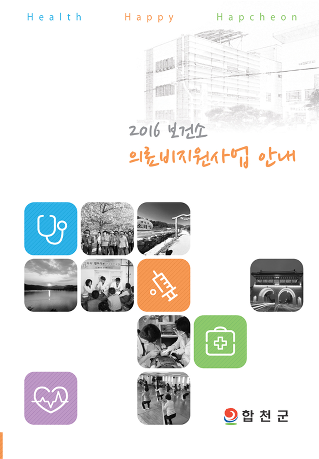 합천군 2016년 보건소 의료비지원사업 안내 책자 제작