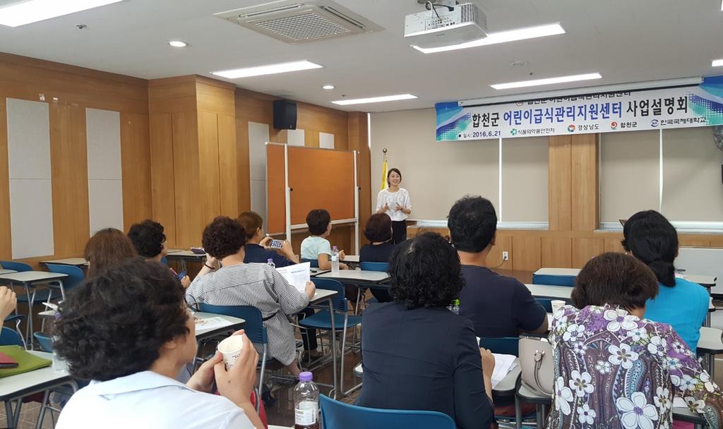 합천군 어린이급식관리지원센터 사업 설명회 개최