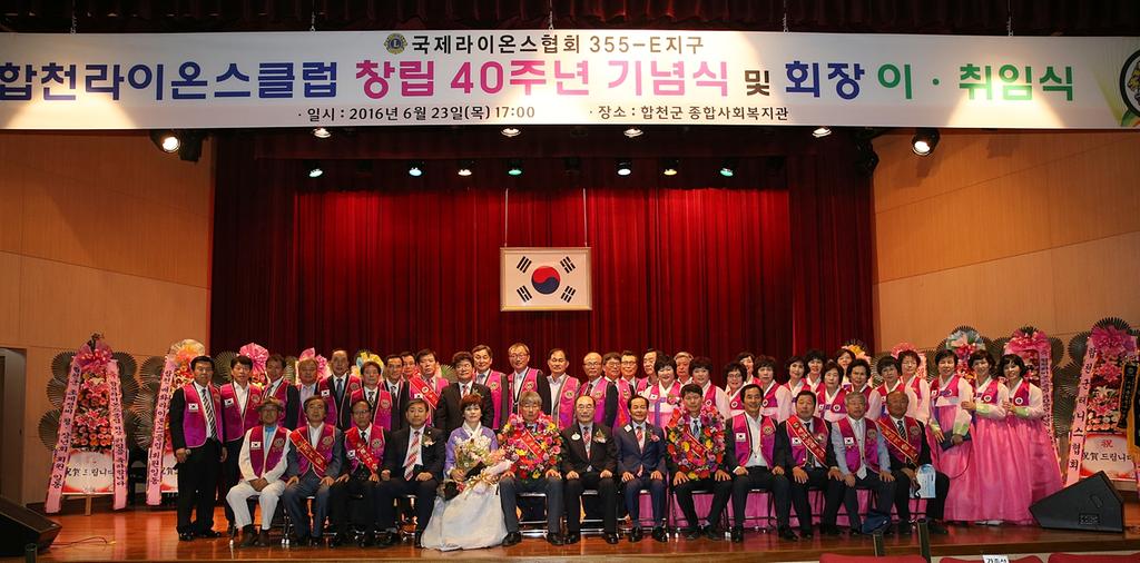 합천라이온스 창립 40주년 기념식 및 회장 이․취임식 개최