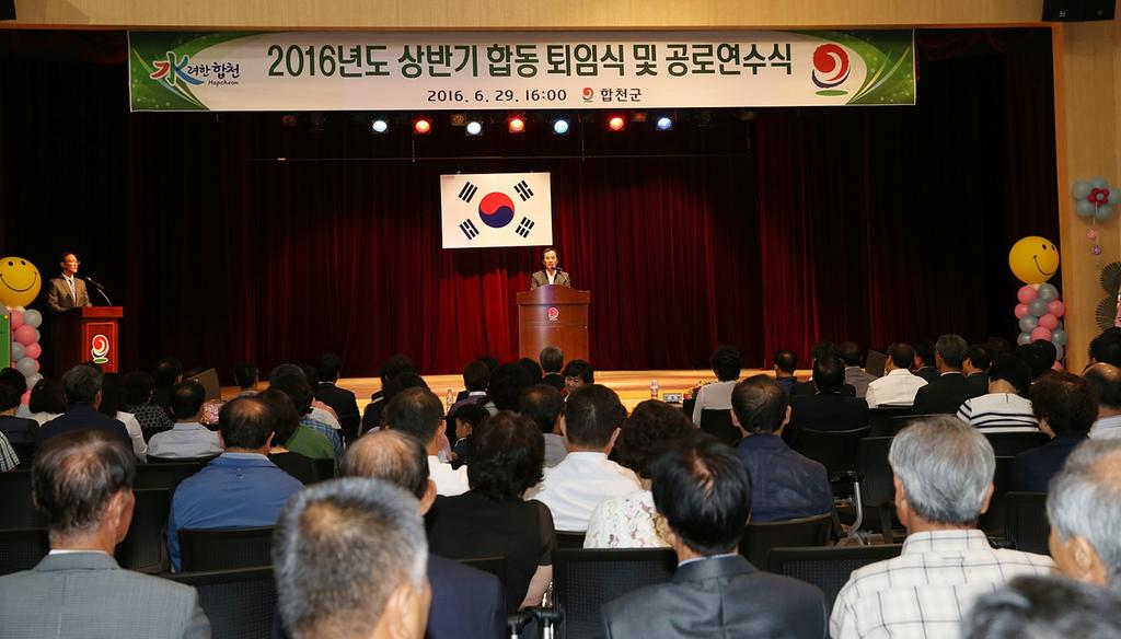 합천군, 2016년 상반기 합동 퇴임식 및 공로연수식
