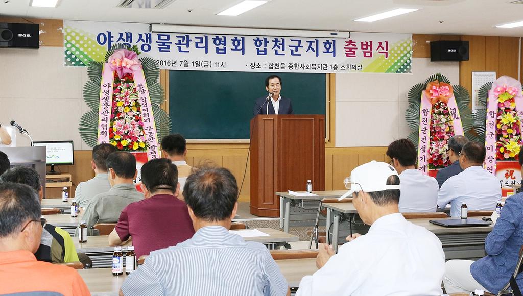 야생생물관리협회 합천지회 출범식 개최