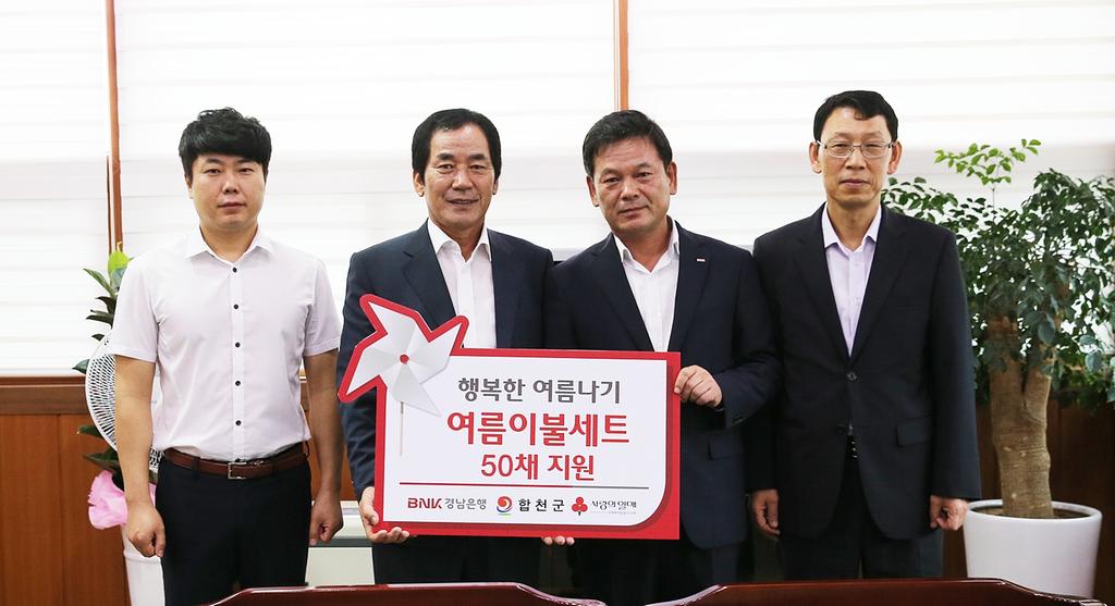 경남은행 합천지점, 행복한 여름나기 이불세트 기탁