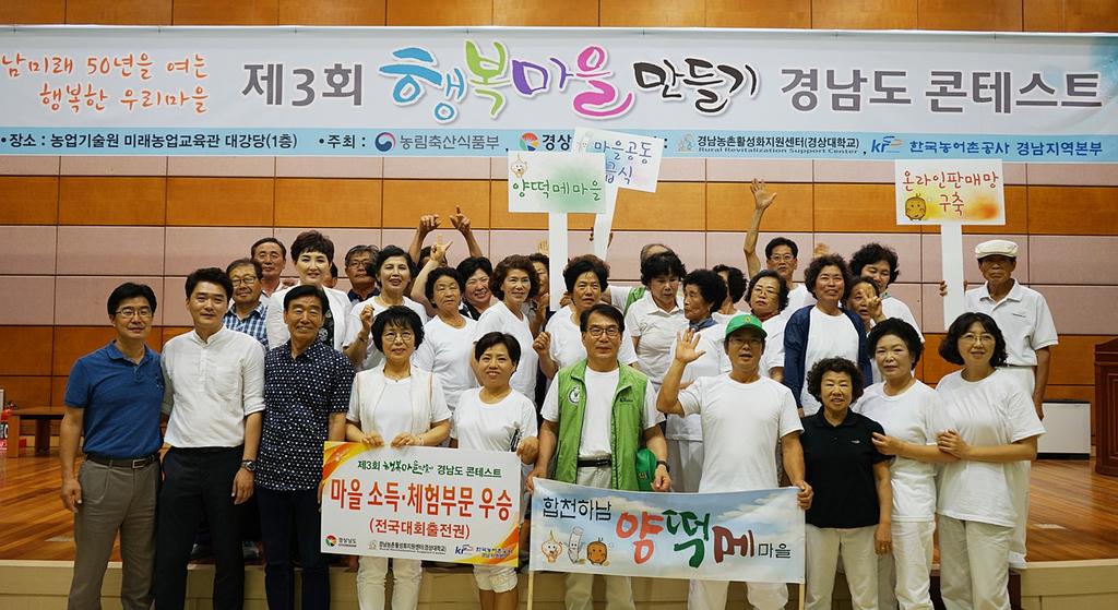 제3회 경남도 행복마을 만들기 콘테스트 마을 소득․체험 부문 우승