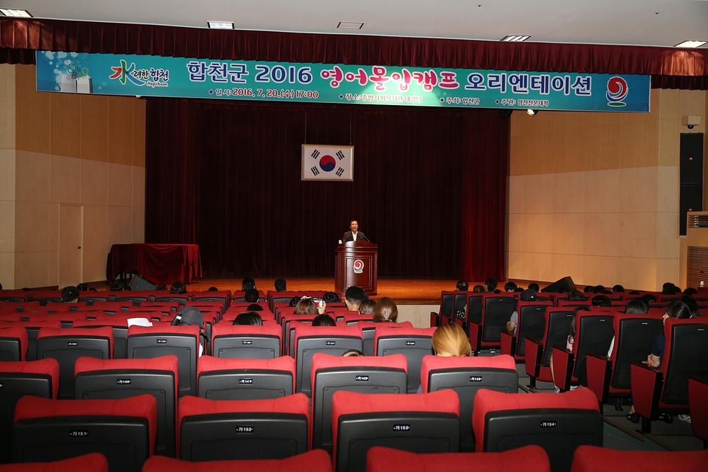 합천군 영어몰입 교육캠프 오리엔테이션 개최 