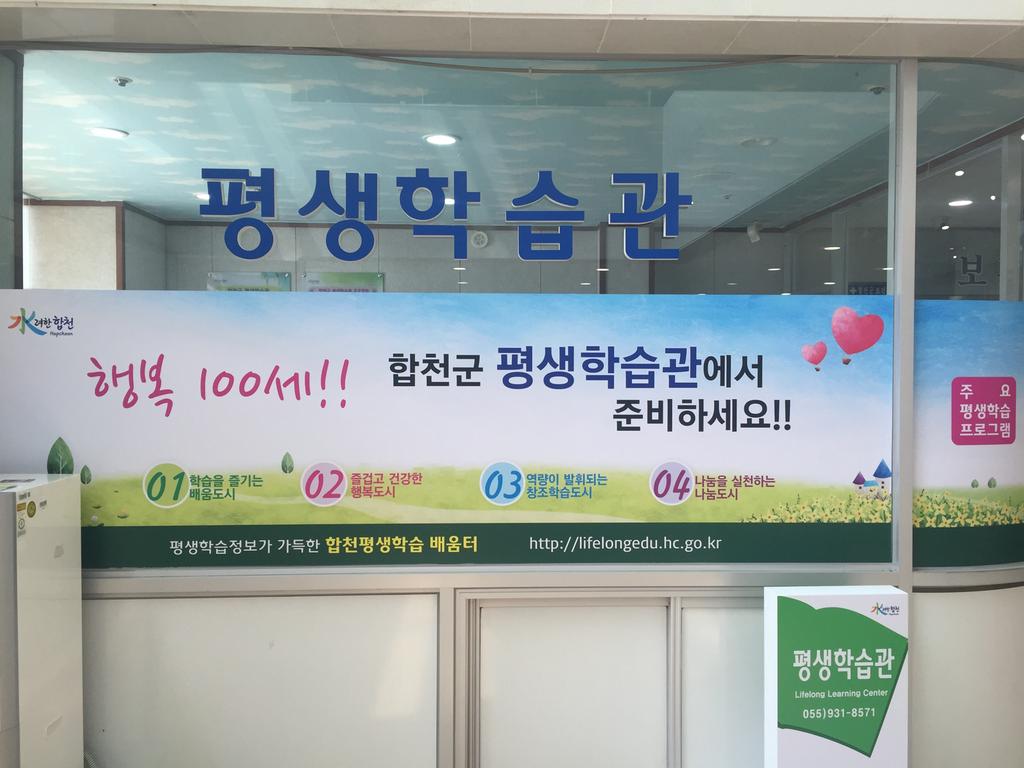합천군 평생학습관 본격운영