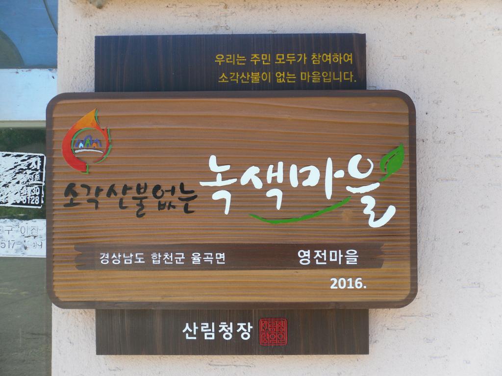 합천군 율곡면 영전2구, 소각 산불 없는 녹색마을 선정