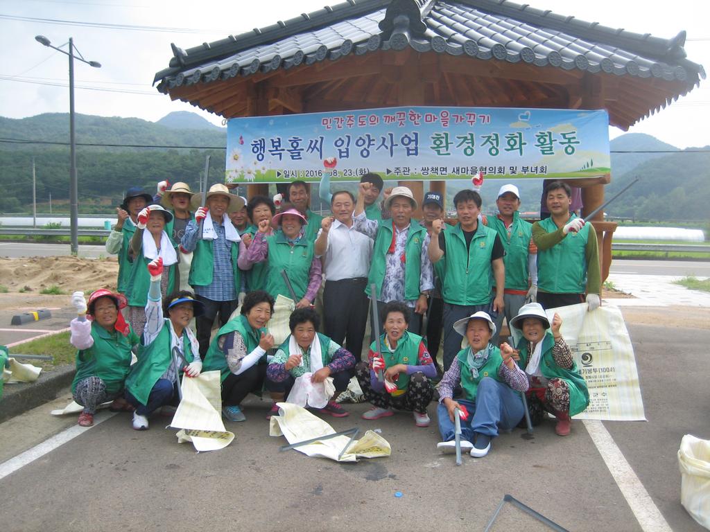 합천, 쌍책면“행복홀씨 입양사업”환경정화활동 실시 