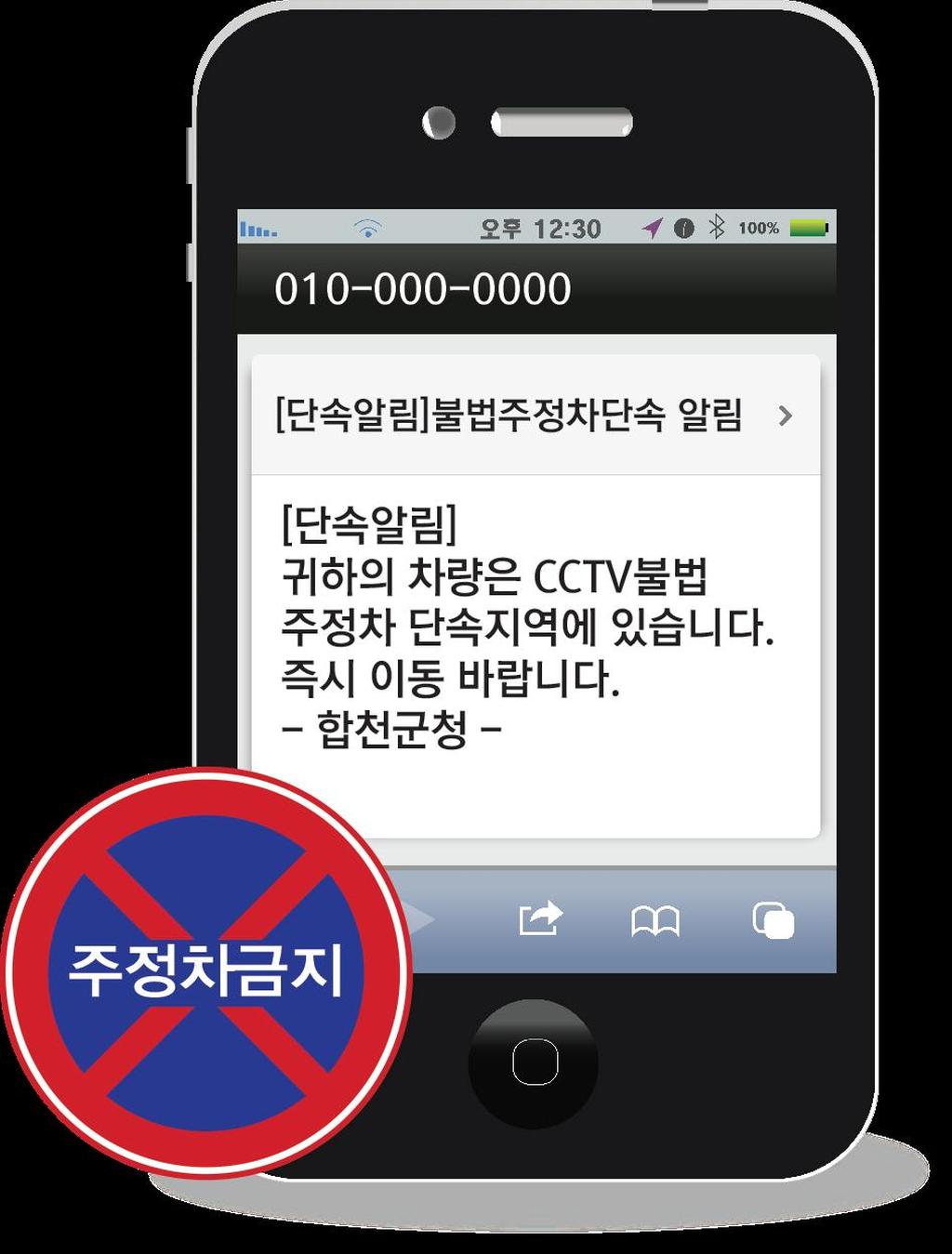 합천군 불법 주‧정차단속『문자알림서비스』시행 