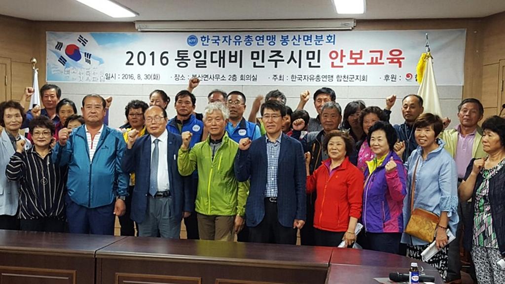 한국자유총연맹 봉산면분회 안보교육 실시