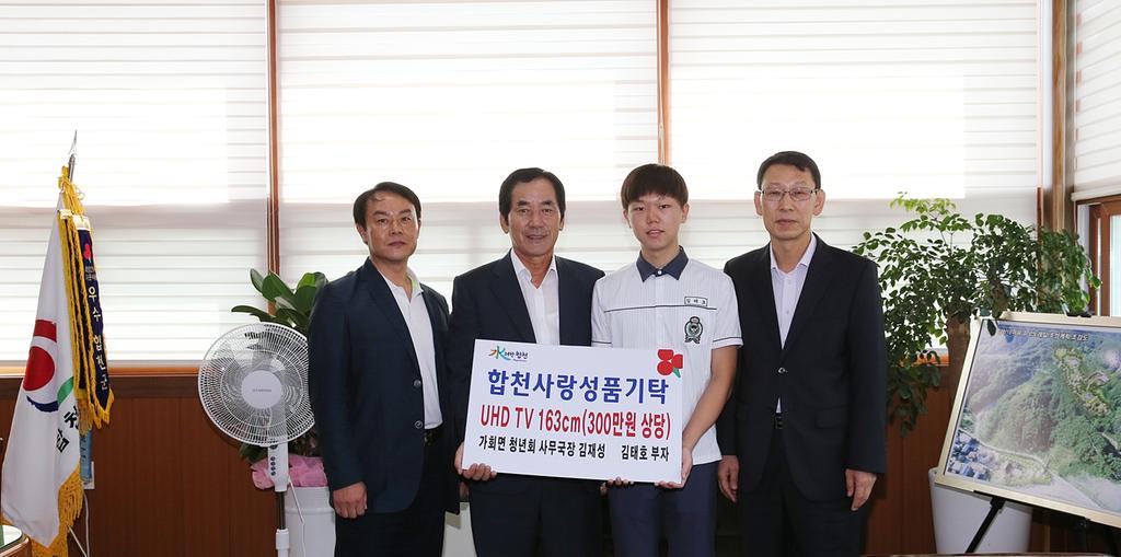 합천군 김재성 ․ 김태호 부자, 300만원 상당 UHD TV 기탁