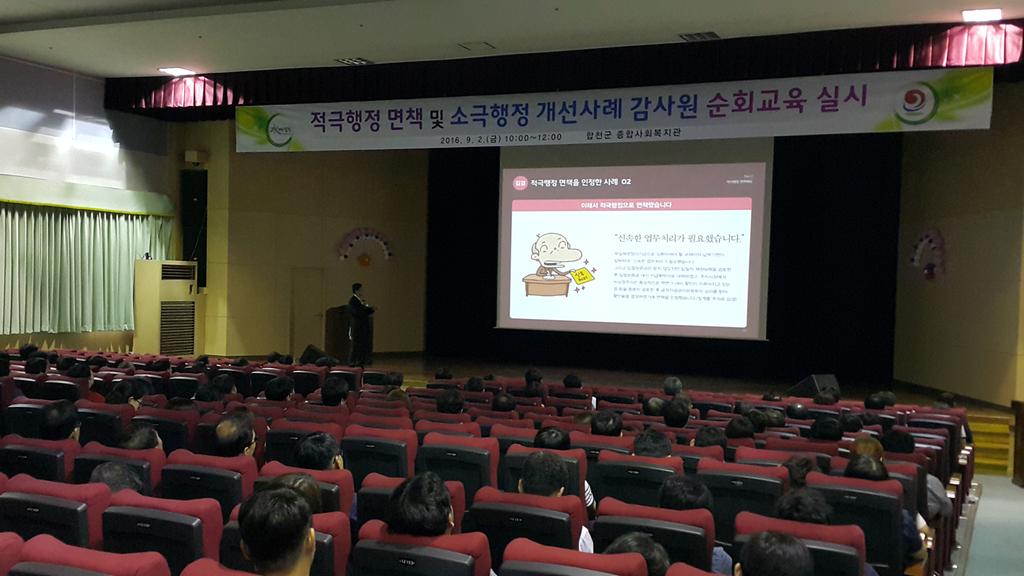 합천군, 적극행정 면책 및 소극행정 개선사례 감사원 순회 교육 실시