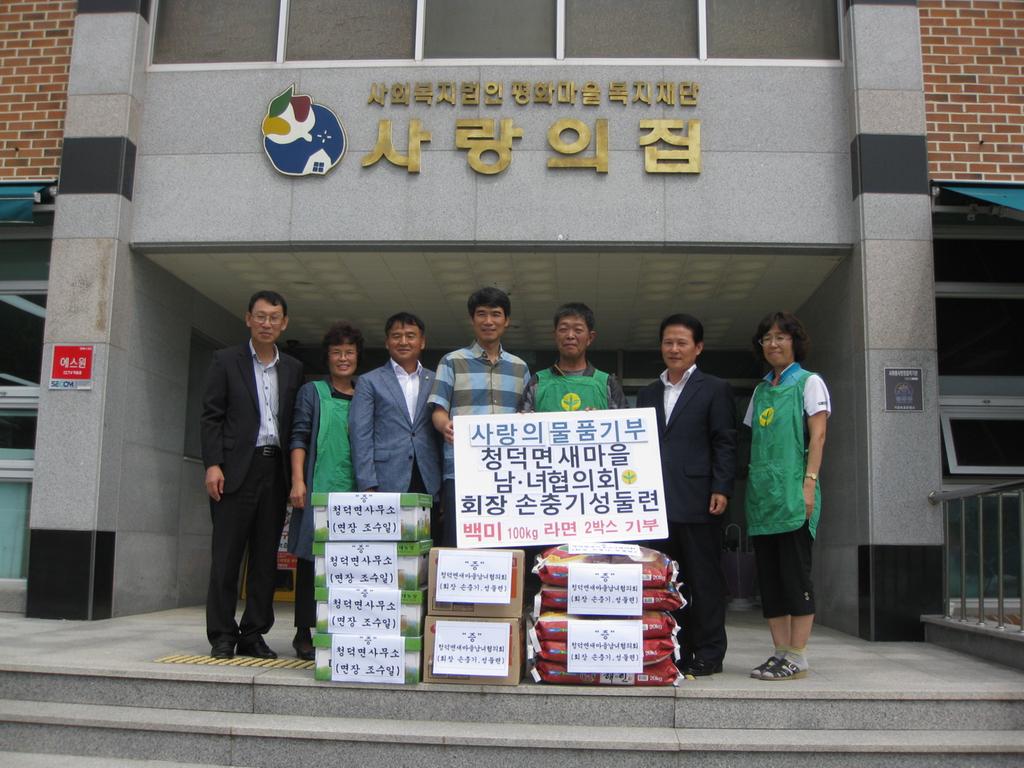 청덕면 새마을남녀협의회, 평화마을 사랑의 물품 전달