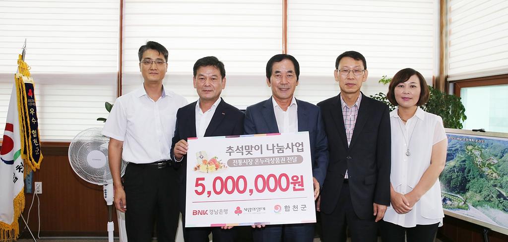 경남은행 합천지점, 추석 맞아 500만원 상당 온누리 상품권 기탁