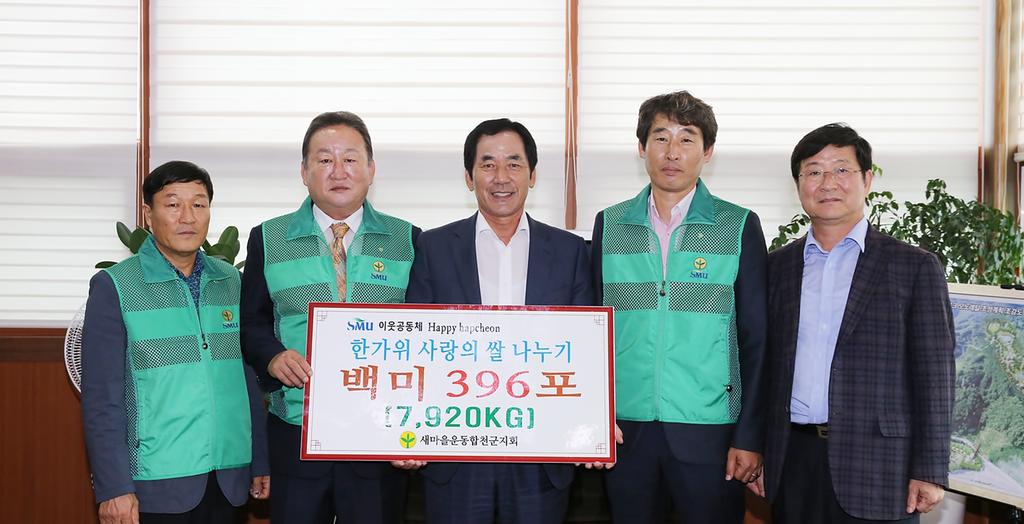 새마을운동합천군지회, 한가위 쌀 한줌 나누기