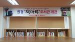 합천 원경고등학교 「책마루」 도서관 개관