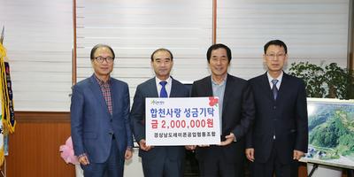 경남레미콘공업협동조합, 합천군에 이웃돕기 성금 기탁