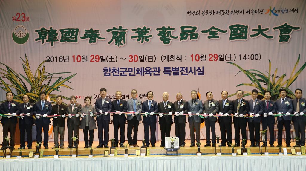 합천군『제23회 한국춘란엽예품전국대회』성료