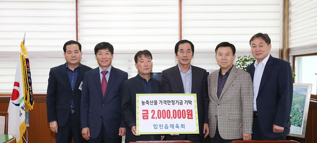 합천읍 체육회 농축산물 가격안정기금 2백만원 기탁