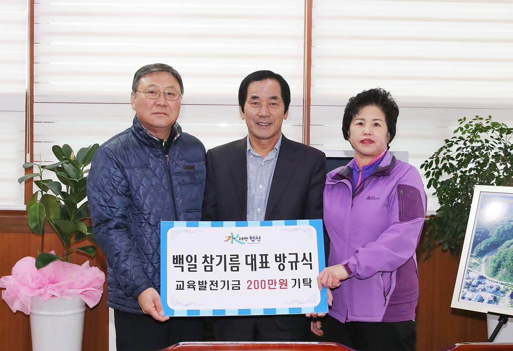 백일 참기름 대표 방규식 교육발전기금 2백만원 기탁