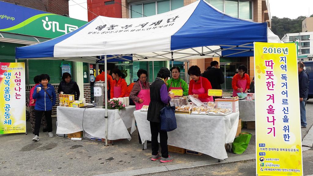 합천노인복지센터-가회면 장대마을 행복울림공동체