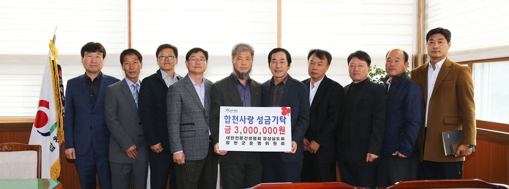 전문건설협회 합천군 지부 이웃돕기 성금 기탁